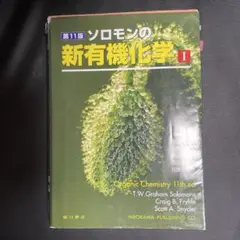 新有機化学 I 第11版