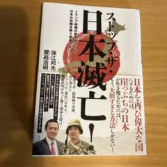 ストップ・ザ・日本滅亡! トランプ政権の数年間だけが、日本の危機を救う最後のチ…