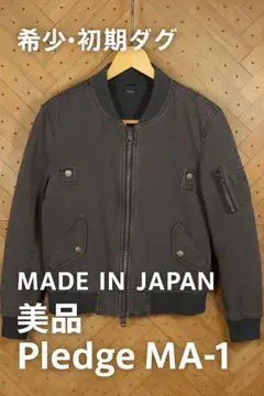 Pledge プレッジ MA-1 フライトジャケット 初期タグ 日本製 美品