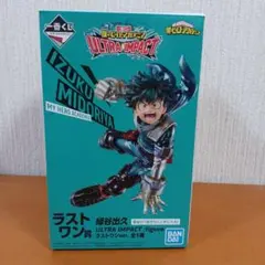 ヒロアカ　一番くじ　ラストワン賞　デク　緑谷出久