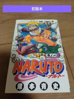 初版】NARUTO ナルト1巻 岸本 斉史 うずまきナルト ジャンプ 集英社