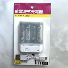 乾電池式充電器　micro USB対応