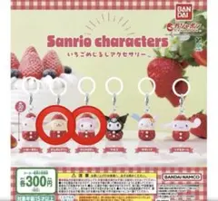 サンリオ いちご めじるしアクセサリー マイメロ ポムポムプリン ガチャガチャ