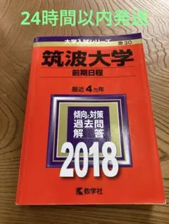 2026年最新】筑波大学 過去問の人気アイテム - メルカリ
