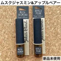 新品★ジョンズブレンド トラベル ディフューザー ムスクジャスミン、アップルペアのサムネイル