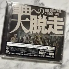 【チェックイン対応】THE RAMPAGE × 湘南乃風 CD 自由への大脱走