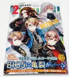 新品　ヘタリア World Stars Gangsta 2巻　⑤