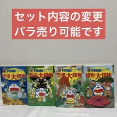 ドラえもんふしぎ探検シリーズ　4冊セット　セット内容の変更　バラ売り可能