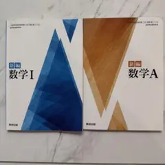 新編 数学I & A セット