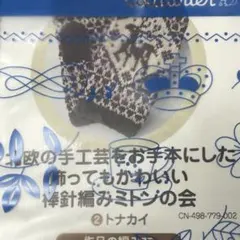 フェリシモ 編み物