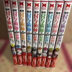 雑用付与術師が自分の最強に気付くまで 1-11巻セット - メルカリ