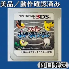 美品 ／ 動作確認済み 3DSソフト スーパーポケモンスクランブル