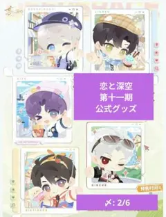 恋と深空 第十一期 公式 正規品 ホムラ セイヤ レイ シン マヒル