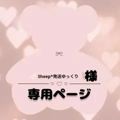 Sheep*発送ゆっくり様 リクエスト 2点 まとめ商品