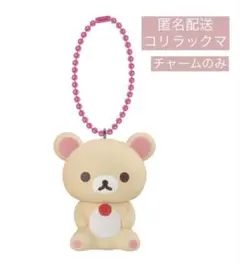 【サンエックス】 チャームつきグミ コリラックマ