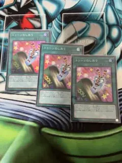 遊戯王　トゥーンのしおり　スーパー　3枚セット