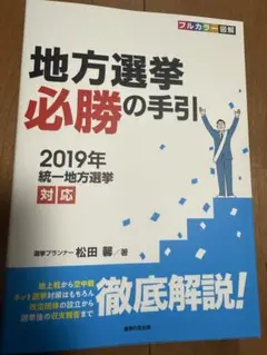 2025年最新】地方選挙必勝の手引の人気アイテム - メルカリ