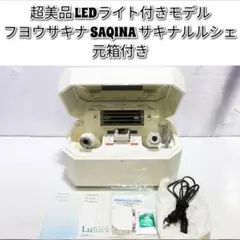 2026年最新】サキナ ルルシェ ledの人気アイテム - メルカリ