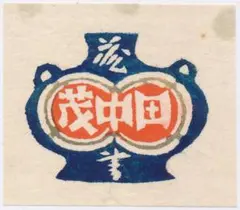 2025年最新】芹沢銈介の人気アイテム - メルカリ