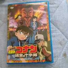 劇場版 名探偵コナン 迷宮の十字路(クロスロード)('03小学館/読売テレビ/…