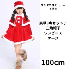 クリスマス サンタクロース コスプレ コスチューム ワンピース 帽子 ケープ 赤