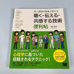 対人援助の現場で使える 聴く・伝える・共感する技術 便利帖　　　　　y9111b