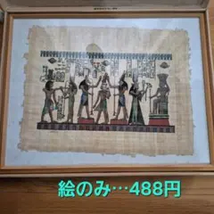 パピルス絵画 サイズA4で額縁つき ￼￼土産品で自宅長期保存品 - メルカリ