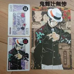 きめつのやいば 鬼舞辻無惨 歌留多トランプ2枚＆ポストカード1枚