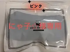 にゃ子☆様 AGARISM ピンク LL 1点