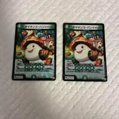 タマタンゴ・パンツァー　2枚