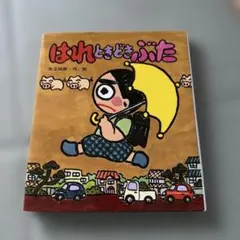 はれときどきぶた 矢玉四郎 絵本