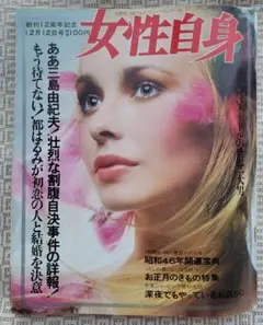 女性自身 1970年12月12日(創刊12周年記念)号 三島由紀夫自決事件特集号