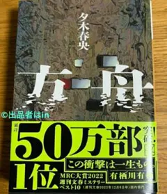 【最後1部希少 未使用】新品 方舟 夕木春央 送料無料 有栖川有栖 ミステリー