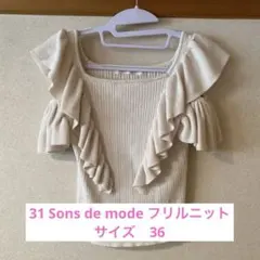 31 Sons de mode フリルニット 半袖　サマーニットのサムネイル