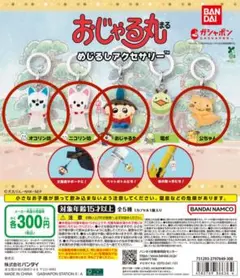 おじゃる丸　めじるしアクセサリー　4個セット