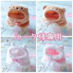 ルーク様 リクエスト 4点 まとめ商品