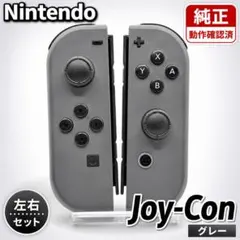 Nintendo Switch ジョイコン 純正 グレー 動作確認済 左右セット