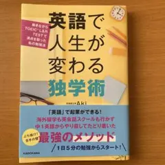 英語で人生が変わる独学術 Aki
