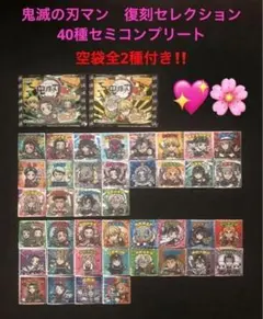 37.⭐️完全版‼️【ノーマル40種フルコンプ】鬼滅の刃マン 復刻セレクション