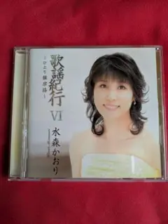 水森かおり 歌謡紀行 VI