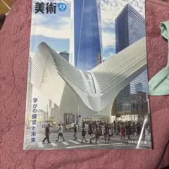 美術 2・3 日本文教出版