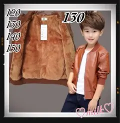 革ジャン ジャケット 子ども 男の子 防寒 上着 子供 キッズ ブラウン 130