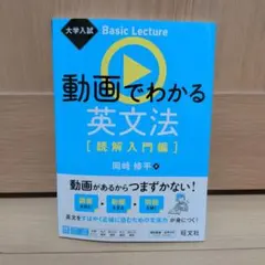 大学入試 Basic Lecture 動画でわかる英文法[読解入門編]