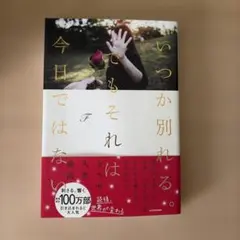 いつか別れる。でもそれは今日ではない★エッセイ