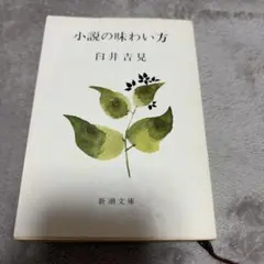 小説の味わい方 臼井吉見 新潮文庫