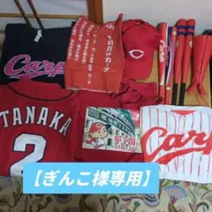 【ぎんこ様専用】Carp 応援グッズセット＆ユニフォーム