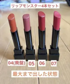 KATE リップモンスター　04 05 06 07 4本　セット