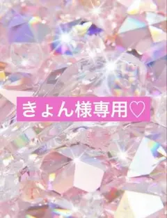 きょん様専用♡のサムネイル