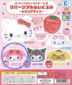 サンリオキャラクターズ リバーシブルぬいぐるみ～いちごデザイン～