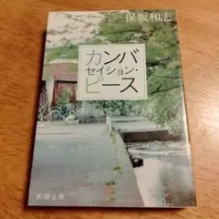 カンバセイション・ピース